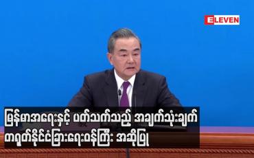 Embedded thumbnail for မြန်မာအရေးနှင့် ပတ်သက်သည့် အချက်သုံးချက် တရုတ်နိုင်ငံခြားရေးဝန်ကြီး အဆိုပြု