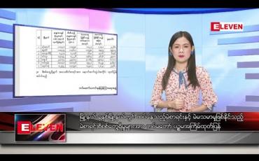 Embedded thumbnail for ဇန်နဝါရီ ၂ ရက် နေ့လယ်ခင်း သတင်းအစီအစဉ် 