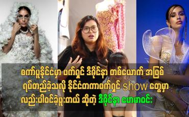 Embedded thumbnail for နိုင်ငံတကာဖက်ရှင်show တွေ မှာလည်း ပါဝင်ခဲ့ဖူးတယ် ဆိုတဲ့ဒီဇိုင်နာ ဟေမာဝင်း