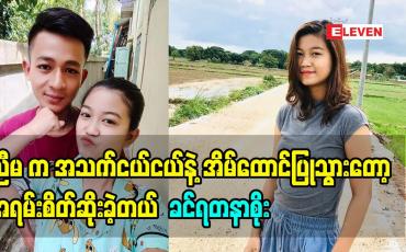 Embedded thumbnail for အိမ်ထောင်သက် ၄ နှစ်ကျော်ပါပြီ ဆိုတဲ့  ခင်ရတနာစိုး