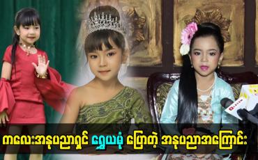Embedded thumbnail for ကလေးအနုပညာရှင် ရွှေယမုံပြောတဲ့ အနုပညာအကြောင်း