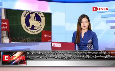 Embedded thumbnail for ဇွန်လ ၁၉ ရက်နေ့ ညနေခင်းသတင်းအစီအစဉ်