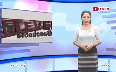 Embedded thumbnail for  မတ်လ ၁၂ ရက် ညနေခင်း သတင်း အစီအစဉ် 