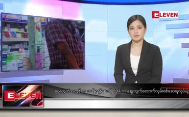Embedded thumbnail for ဇန်နဝါရီ ၁၇ရက် နေ့လယ်ခင်းသတင်းအစီအစဉ်