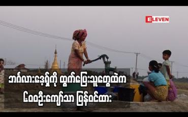 Embedded thumbnail for ရခိုင်ပြည်နယ်မှ ဘင်္ဂလားဒေ့ရှ်ကို ထွက်ပြေးသွားသူများထဲမှ ၆၀၀ ဦးကျော်သာ ပြန်လည်ဝင်ရောက်ထား
