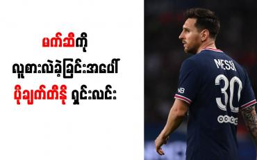 Embedded thumbnail for မက်ဆီကို လူစားလဲခဲ့ခြင်းအပေါ် ပိုချက်တီနို ရှင်းလင်း