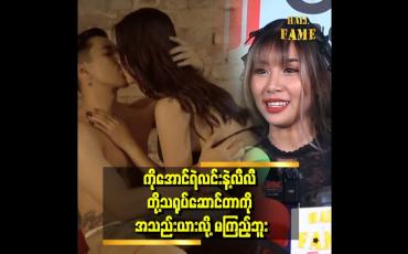 Embedded thumbnail for &amp;quot;အချစ်ခန်းတွေဆိုအသည်းယားလို့ စောင်ကိုက်ပြီးကြည့်တယ်&amp;#039;&amp;#039; ဆိုတဲ့ မေမဒီ