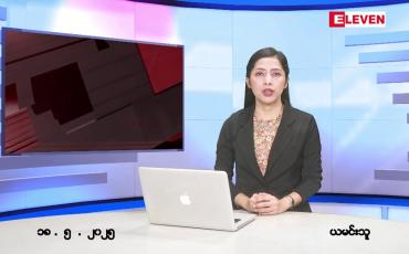 Embedded thumbnail for မေလ ၁၈ ရက်နေ့ နံနက်ပိုင်းသတင်းအစီအစဉ်