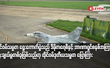 Embedded thumbnail for ထိုင်ဝမ်သမ္မတ ရွေးကောက်ပွဲသည် ဒီမိုကရေစီနှင့် အာဏာရှင်စနစ်အကြား ရွေးချယ်မှုတစ်ခုဖြစ်သည်ဟု ထိုင်ဝမ်ဒုတိယသမ္မတ ပြောကြား