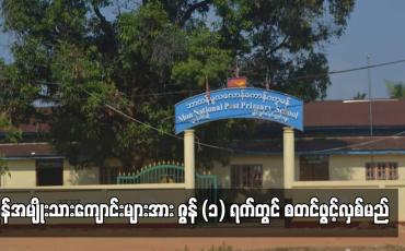 Embedded thumbnail for မွန်အမျိုးသားကျောင်းများ ဇွန် ၁ ရက်တွင် စတင်ဖွင့်လှစ်မည်  
