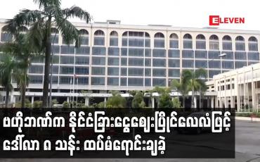 Embedded thumbnail for ဗဟိုဘဏ်က နိုင်ငံခြားငွေဈေးပြိုင်လေလံဖြင့် ဒေါ်လာ ၈ သန်း ထပ်မံရောင်းချခဲ့ 