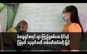 Embedded thumbnail for မဲဆန္ဒရှင်စာရင်းများ ကြည့်ရှုစစ်ဆေးနိုင်ရန် သြဂုတ် ၁၄ ရက်အထိ တစ်ပတ်ထပ်မံတိုးမြှင့် 