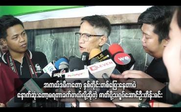 Embedded thumbnail for အကယ်ဒမီကတော့နှစ်တိုင်းတစ်ပြေးနေတာပဲ။ နောက်ဆုံးတော့မရတာခက်တယ် လို့ဆိုတဲ့ ဇာတ်ပို့သရုပ်ဆောင်ဦးဟိန်းမင်း (ရုပ်သံ) 