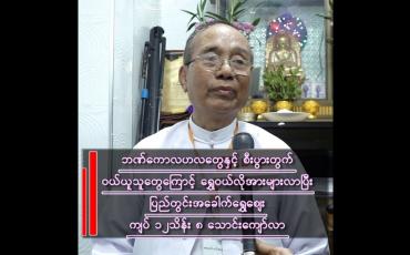 Embedded thumbnail for ဘဏ်ကောလဟလတွေနှင့် စီးပွားတွက် တွက်သူတွေကြောင့် ရွှေဝယ်ယူစုဆောင်းသူများလာ