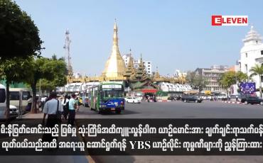 Embedded thumbnail for မီးနီဖြတ်မောင်းသည့် ပြစ်မှု သုံးကြိမ်အထိကျူးလွန်ပါက ယာဉ်မောင်းအား ချက်ချင်းရာသက်ပန်ထုတ်ပယ်သည်အထိ အရေးယူ ဆောင်ရွက်ရန် YBS ယာဉ်လိုင်း ကုမ္ပဏီများကို ညွှန်ကြားထား