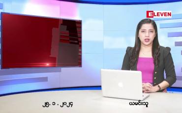 Embedded thumbnail for ဇန်နဝါရီ ၂၅ ရက် ညနေခင်း သတင်း အစီအစဉ်