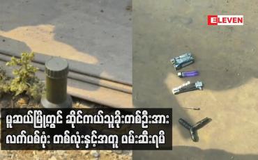 Embedded thumbnail for မူဆယ်မြို့တွင် ဆိုင်ကယ်သူခိုးတစ်ဦးအား လက်ပစ်ဗုံး တစ်လုံးနှင့်အတူ ဖမ်းဆီးရမိ