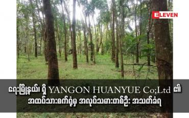 Embedded thumbnail for ရေးမြို့နယ်၊ ရှိ အထပ်သားစက်ရုံမှတစ်ရုံ  မှ အလုပ်သမားတစ်ဦး အသတ်ခံရ