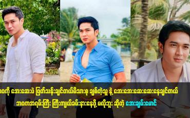 Embedded thumbnail for ဘဝ က အရမ်းကြီး ကြီးကျယ်ခမ်းနားနေဖို့ မလိုဘူး ဆိုတဲ့ အေးချမ်းမောင်