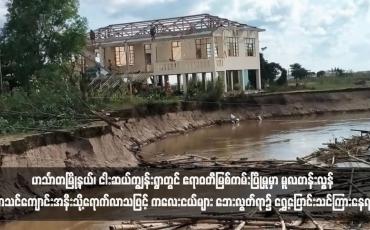 Embedded thumbnail for ဟင်္သာတမြို့နယ်၊ ငါးဆယ်ကျွန်းရွာတွင် ဧရာဝတီမြစ်ကမ်းပြိုမှုမှာ မူလတန်းလွန်စာသင်ကျောင်းအနီးသို့ရောက်လာသဖြင့် ကလေးငယ်များ ဘေးလွတ်ရာ၌ ရွှေ့ပြောင်းသင်ကြားနေရ