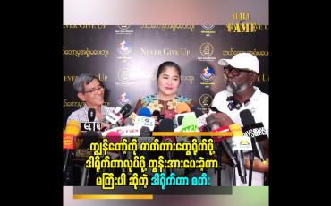 Embedded thumbnail for ကျွန်တော့်ကို ဇာတ်ကားတွေရိုက်ဖို့ ဒါရိုက်တာလုပ်ဖို့ တွန်းအားပေးခဲ့တာ မကြီးပါ