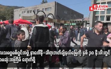 Embedded thumbnail for ကုလသမဂ္ဂမစ်ရှင်အဖွဲ့ နာဂေါ်နို-ခါရာဘတ်ချ်နယ်မြေကို နှစ် ၃၀ နီးပါးတွင် ပထမဆုံးအကြိမ် ရောက်ရှိ