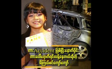 Embedded thumbnail for ကားaccidentဖြစ်တုန်းကလန့်ပြီးငိုတယ် ဒဏ်ရာရလို့ငိုတာတော့မဟုတ်ဘူး