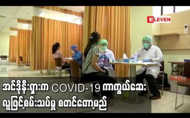 Embedded thumbnail for အင်ဒိုနီးရှားက COVID-19 ကာကွယ်ဆေး လူဖြင့်စမ်းသပ်မှု စတင်တော့မည်