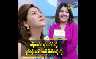 Embedded thumbnail for ပရိသတ်ရဲ့ နှာခေါင်းလို့ ချစ်စနိုးခေါ်တာကို စိတ်မဆိုးဘူး