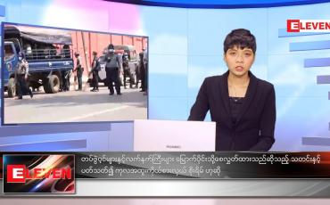Embedded thumbnail for အောက်တိုဘာလ ၂၄ ရက်နေ့ ညနေခင်းသတင်းအစီအစဉ် 