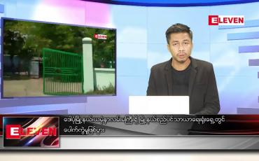 Embedded thumbnail for မတ် ၁၈ ရက် နံနက်ခင်းသတင်းအစီအစဉ် 