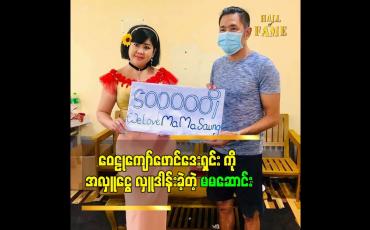 Embedded thumbnail for ဝေဠုကျော်ဖောင်ဒေးရှင်း ကို အလှူငွေ လှူဒါန်းခဲ့တဲ့ မမဆောင်း