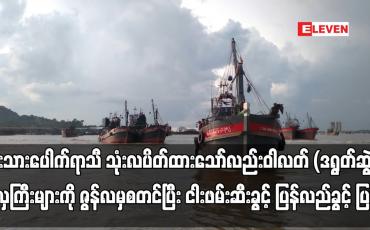 Embedded thumbnail for ငါးသားပေါက်ရာသီ သုံးလပိတ်ထားသော်လည်း ဝါလတ် (ဒရွတ်ဆွဲ) လှေကြီးများကို ဇွန်လမှစတင်ပြီး ငါးဖမ်းဆီးခွင့်