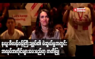 Embedded thumbnail for နယူးဇီလန်ဝန်ကြီးချုပ်၏မဲဆွယ်စည်းရုံးမှုအတွင်းအလုပ်အကိုင်များဖန်တီးပေးမည်ဟုကတိပြု (ရုပ်သံ)
