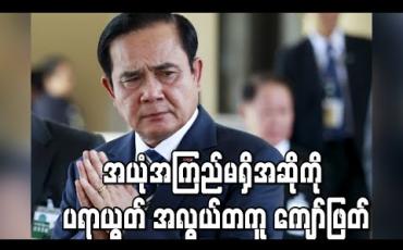 Embedded thumbnail for ထိုင်းဝန်ကြီးချုပ် ပရာယွတ် အယုံအကြည်မရှိအဆို ကို အလွယ်တကူ ကျော်လွှားနိုင်ခဲ့