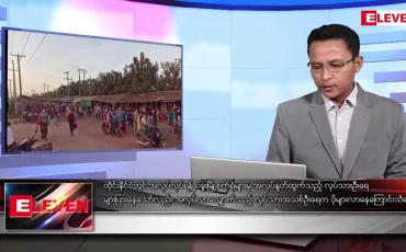Embedded thumbnail for မေ ၁၇ ရက် နံနက်ပိုင်းသတင်းအစီအစဉ်
