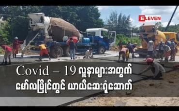 Embedded thumbnail for မော်လမြိုင်တွင် COVID-19 Positive လူနာများထားရှိရန် လူ ၂၈၀ ဆံ့ ယာယီဆေးရုံတစ်ရုံ တည်ဆောက် 