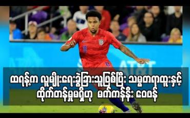 Embedded thumbnail for ဒေါ်နယ်ထရန့်က လူမျိုးရေးခွဲခြားသူဖြစ်ပြီး အမေရိကန်သမ္မတရာထူးနှင့် ထိုက်တန်မှုမရှိဟု ရှော်ကေးလ်ကွင်းလယ်လူ မက်ကန်နီး ဝေဖန် 