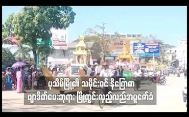 Embedded thumbnail for ပုသိမ်မြို့၏ သမိုင်းဝင် နိဂြောဓာ ဗျာဒိတ်ပေးဘုရား မြို့တွင်းလှည့်လည်အပူဇော်ခံ