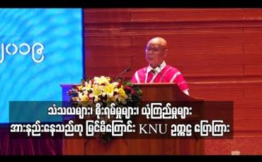 Embedded thumbnail for  NCA စာချုပ် လေးနှစ်ပြည့် လွန်မြောက်လာသော်လည်း ယခုထိ တိုးတက်မှုများများစားစား မရရှိသေးခြင်းသည် သံသယများ၊ စိုးရိမ် မှုများ၊ ယုံကြည်မှုများ အားနည်းနေ၍ဟု မြင်မိကြောင်း KNU ဥက္ကဋ္ဌ ပြောကြား