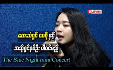 Embedded thumbnail for တေးသံရှင် မေရီ ၊ ရေချယ်တေဇ နဲ့ Gabriel Phway အဆိုရှင်သုံးဦး ပါဝင်မည့် The Blue Night mini Concert Mini Concert 