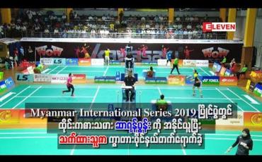 Embedded thumbnail for Myanmar International Series 2019 ပြိုင်ပွဲတွင် ထိုင်းကစားသမားဆာရန်ပွန်းကိုအနိုင်ယူပြီးသက်ထားသူဇာကွာတားဖိုင်နယ်တက်ရောက်နိုင်ခဲ့