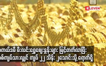 Embedded thumbnail for အကယ်ဒမီ မီးလင်းရွှေဈေးနှုန်းများ မြင့်တက်လာပြီး တစ်ကျပ်သားလျှင် ကျပ် ၂၂ သိန်း ၂သောင်းသို့ ရောက်ရှိ