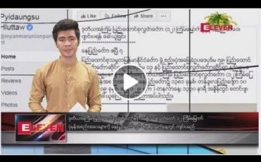 Embedded thumbnail for ဧပြီ ၈ ရက်နေ့ နံနက်ခင်း သတင်း အစီအစဉ်