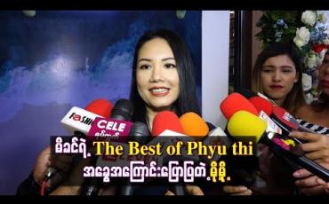 Embedded thumbnail for မေမေဖြူသီက အသက်၈၀မှသီချင်းတွေပြန်လုပ်တော့ ငယ်ငယ်တုန်းကလို မဆိုနိုင်လို့ သေချာ အချိန်ယူနေရတယ်လို့  မိခင်ရဲ့ The Best of Phyu thi အခွေအကြောင်းပြောပြတဲ့ မို့မို့  