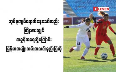 Embedded thumbnail for အုပ်စုကျပ်တွင် ကျရောက်နေသော်လည်း ကြိုးစားလျှင် အခွင့်အရေးရှိကြောင်း မြန်မာအမျိုးသမီးအသင်းနည်းပြ ဆို