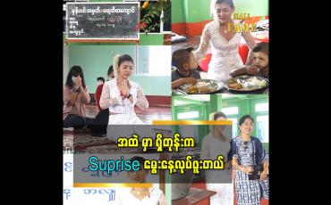 Embedded thumbnail for မွေးနေ့ကတော့မှန်ကင်းပရဟိတကျောင်းမှာ မွေးနေ့အလှူလှူ ဖြစ်တာပျော်ရွှင်မှုပေးချင်လို့ ဆိုတဲ့ရွှေမြင့်မို