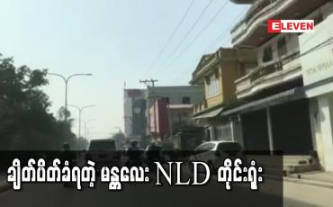 Embedded thumbnail for မန္တလေးရှိ NLD တိုင်းရုံးအား ရဲတပ်ဖွဲ့ပါဝင်သော လုံခြုံရေးအဖွဲ့များက ချိတ်ပိတ်ခဲ့ပြီး မြို့နယ်ရုံးတစ်ချို့ကိုလည်း ဝင်ရောက်