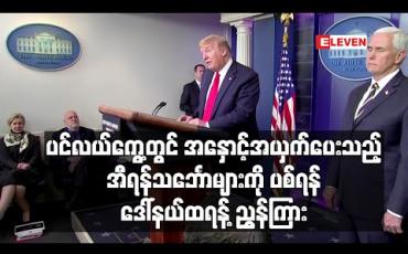 Embedded thumbnail for ပင်လယ်ကွေ့တွင်အနှောင့်အယှက်ပေးသည့်အီရန်သင်္ဘောမှန်သမျှကို ပစ်ခတ်ရန်ထရန့် ညွှန်ကြား