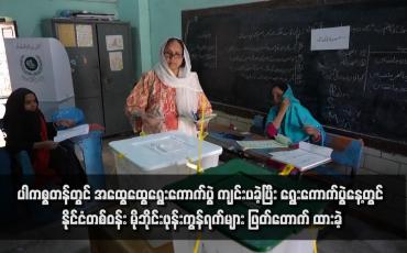 Embedded thumbnail for ပါကစ္စတန်တွင် အထွေထွေရွေးကောက်ပွဲ ကျင်းပခဲ့ပြီး ရွေးကောက်ပွဲနေ့တွင် နိုင်ငံတစ်ဝန်း မိုဘိုင်းဖုန်းကွန်ရက်များ ဖြတ်တောက် ထားခဲ့